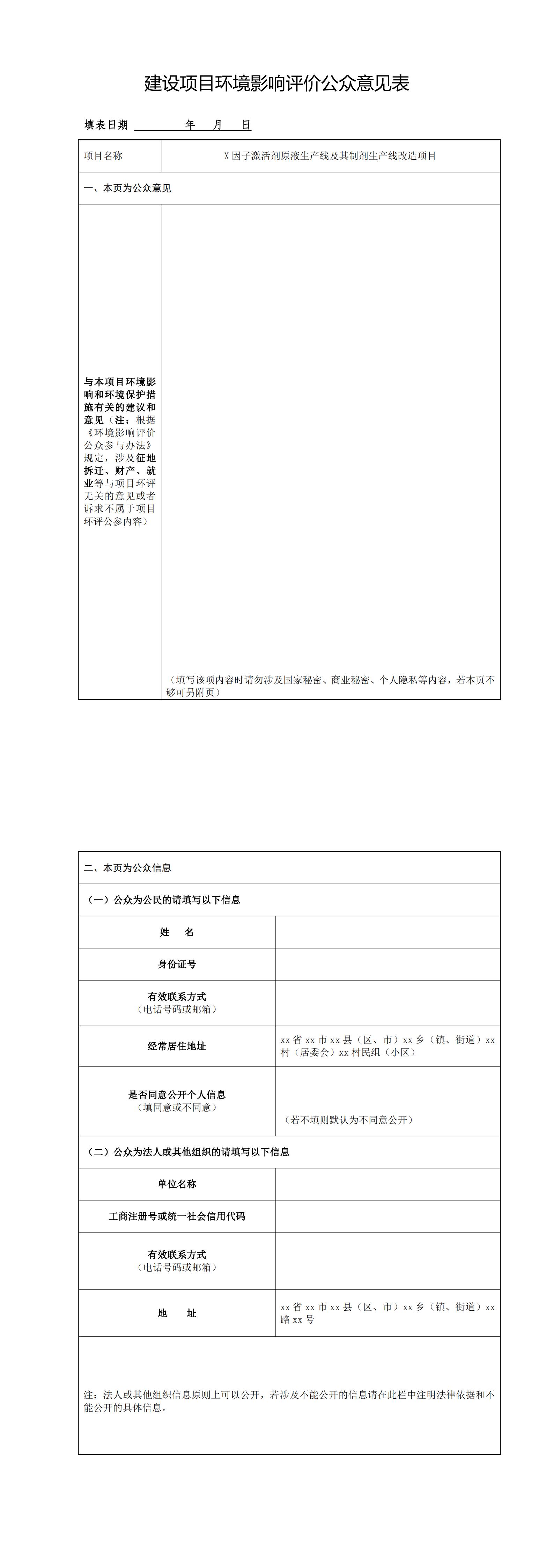 建設項目環(huán)境影響評價公眾意見表_00.jpg