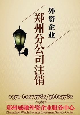 鄭州外資企業(yè)分公司注冊(cè)代理 外資公司鄭州分公司注銷代辦服務(wù) - 產(chǎn)品網(wǎng)
